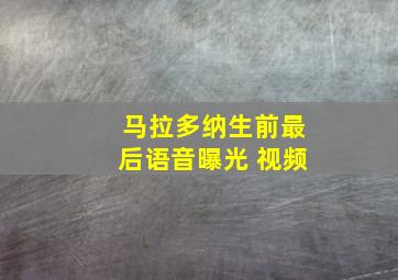 马拉多纳生前最后语音曝光 视频